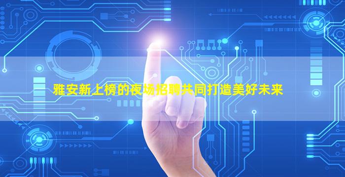 白城夜总会招聘